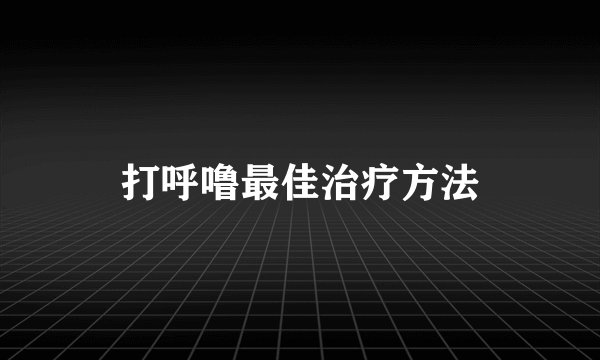 打呼噜最佳治疗方法