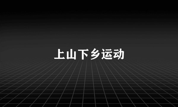 上山下乡运动