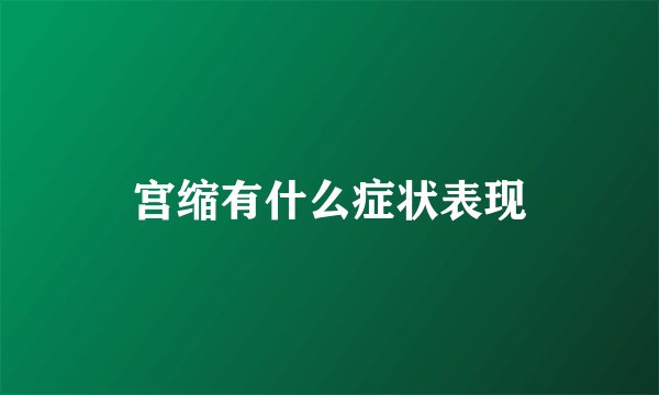 宫缩有什么症状表现