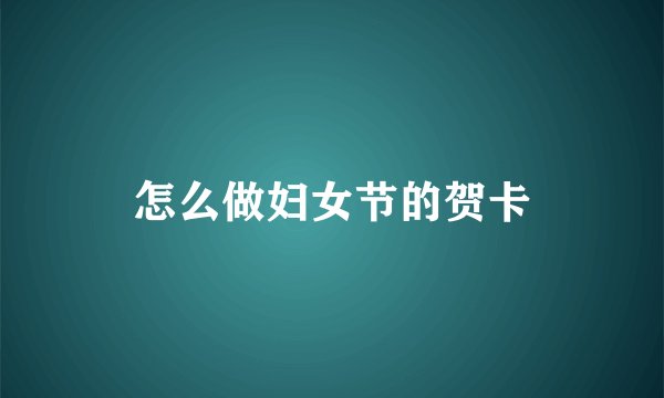 怎么做妇女节的贺卡