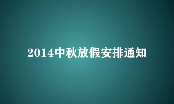 2014中秋放假安排通知