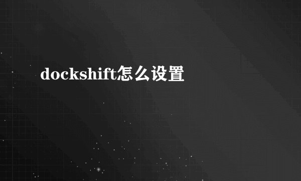 dockshift怎么设置