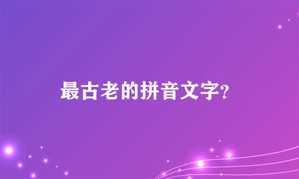 最古老的拼音文字？