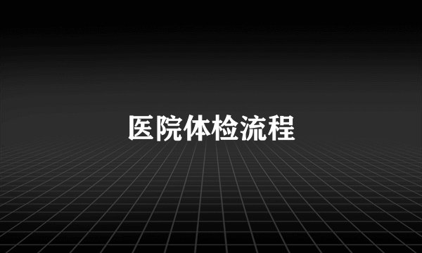 医院体检流程