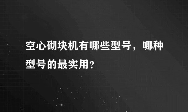 空心砌块机有哪些型号，哪种型号的最实用？