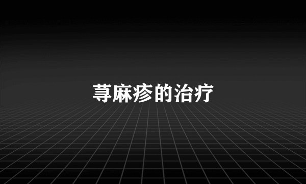 荨麻疹的治疗
