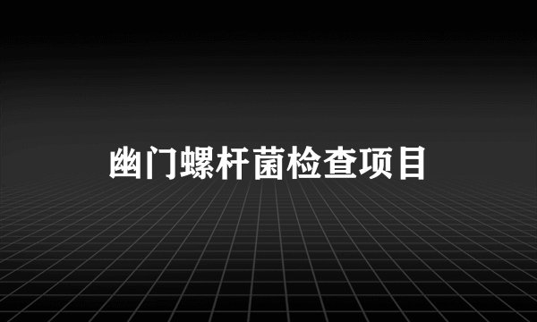 幽门螺杆菌检查项目