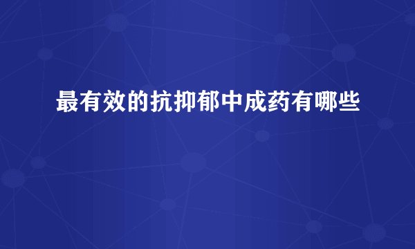最有效的抗抑郁中成药有哪些