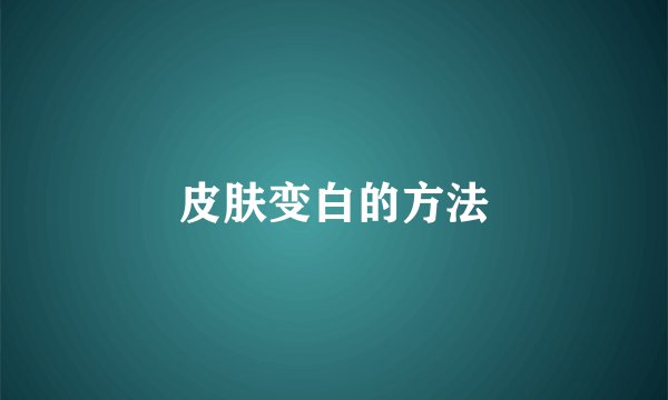 皮肤变白的方法