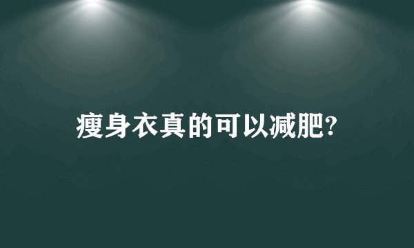 瘦身衣真的可以减肥?
