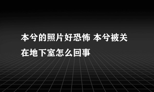 本兮的照片好恐怖 本兮被关在地下室怎么回事