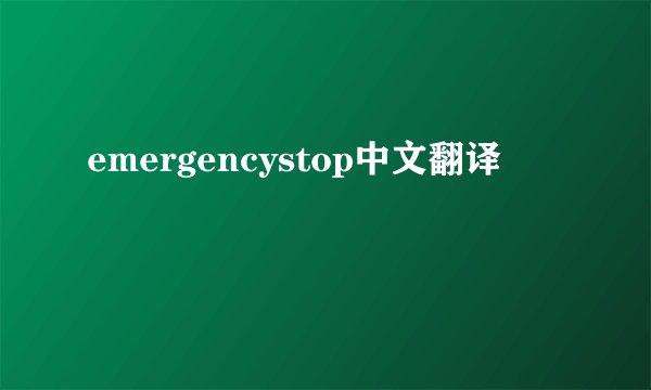 emergencystop中文翻译