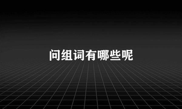问组词有哪些呢