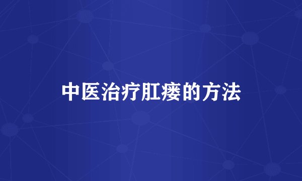 中医治疗肛瘘的方法