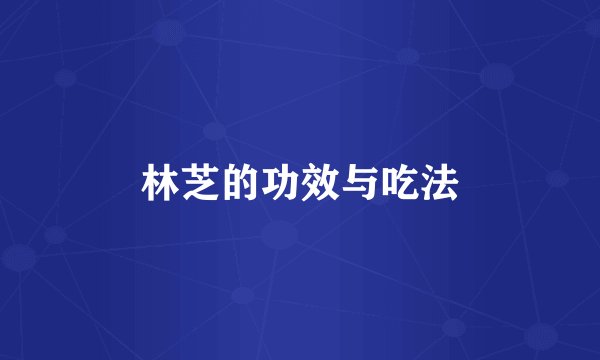 林芝的功效与吃法