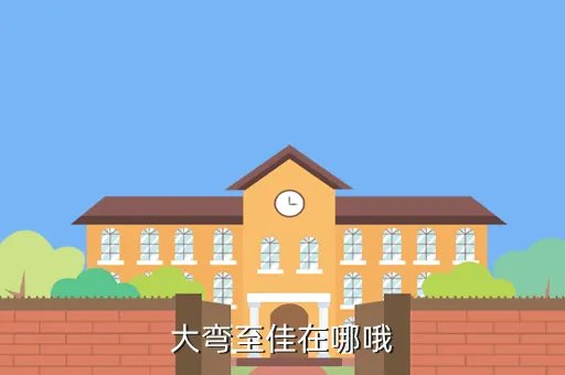 大弯至佳，大弯至佳在哪哦