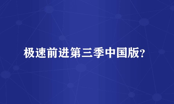 极速前进第三季中国版?