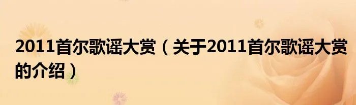 2011首尔歌谣大赏（关于2011首尔歌谣大赏的介绍）