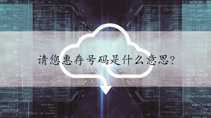 请您惠存号码是什么意思？