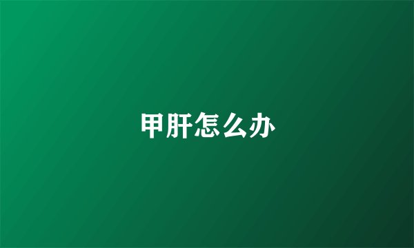 甲肝怎么办