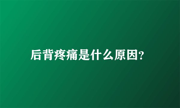 后背疼痛是什么原因?