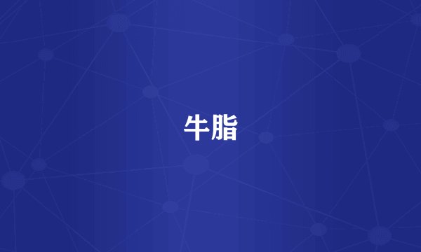 牛脂