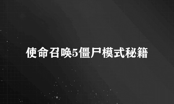 使命召唤5僵尸模式秘籍