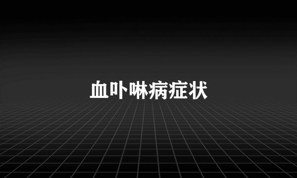 血卟啉病症状