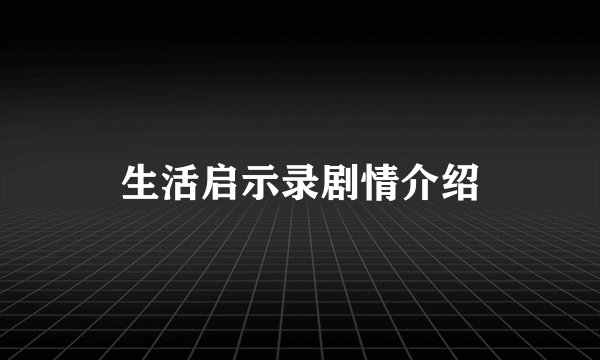 生活启示录剧情介绍