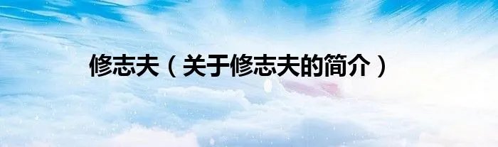 修志夫（关于修志夫的简介）