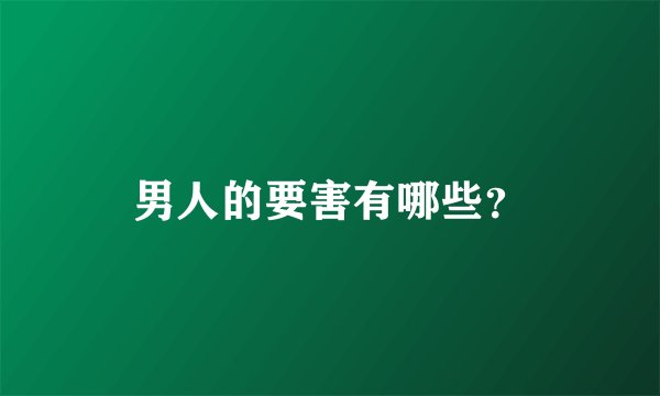 男人的要害有哪些?