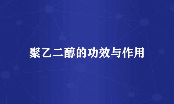 聚乙二醇的功效与作用