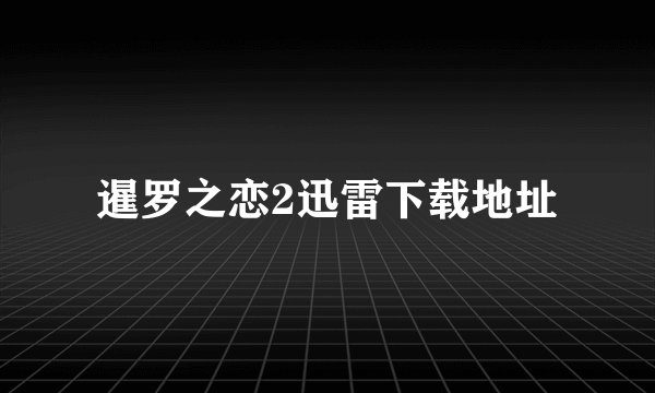 暹罗之恋2迅雷下载地址