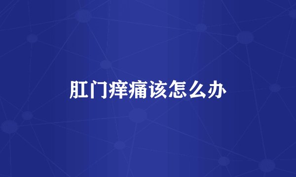 肛门痒痛该怎么办