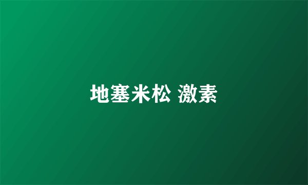 地塞米松 激素