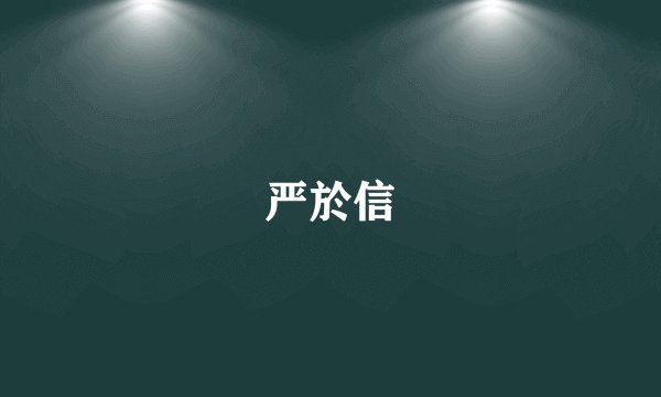 严於信