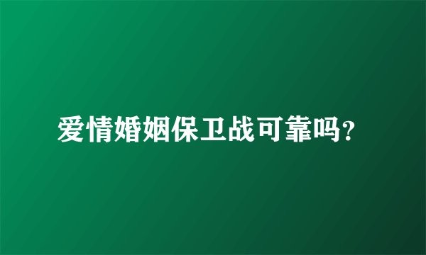 爱情婚姻保卫战可靠吗？