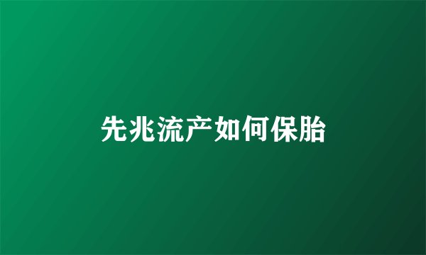 先兆流产如何保胎