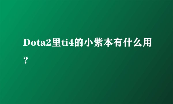Dota2里ti4的小紫本有什么用？