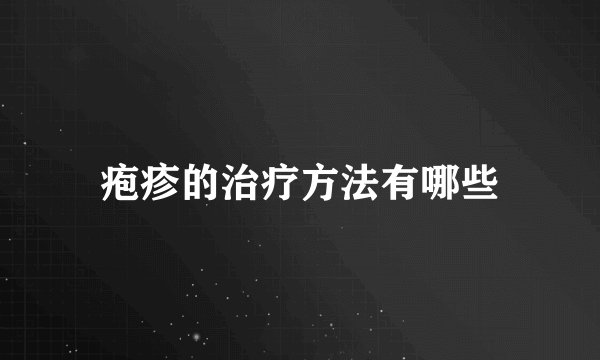 疱疹的治疗方法有哪些