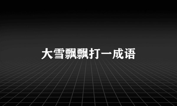 大雪飘飘打一成语