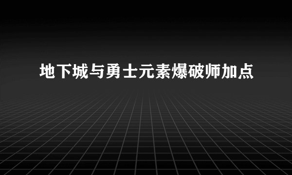 地下城与勇士元素爆破师加点