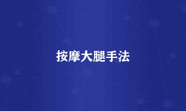 按摩大腿手法