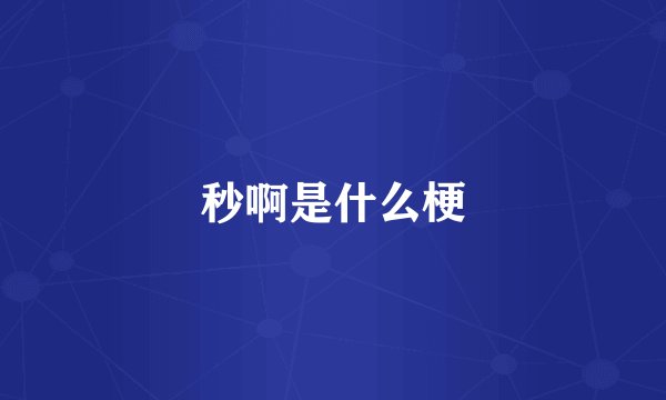 秒啊是什么梗