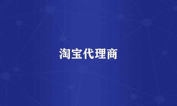 淘宝代理商