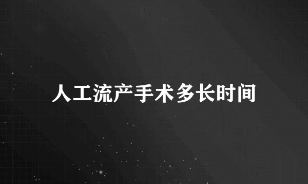 人工流产手术多长时间