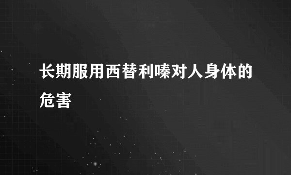 长期服用西替利嗪对人身体的危害