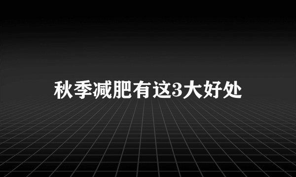 秋季减肥有这3大好处