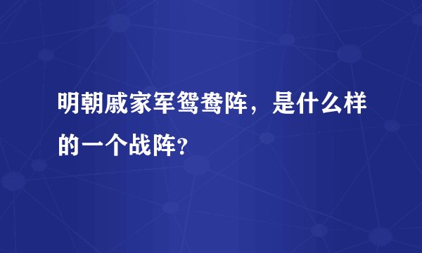 明朝戚家军鸳鸯阵，是什么样的一个战阵？