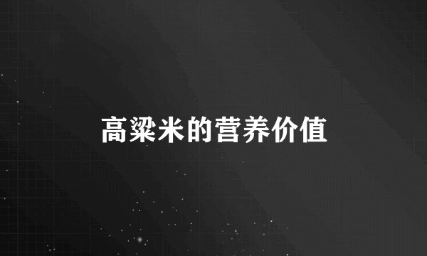 高粱米的营养价值